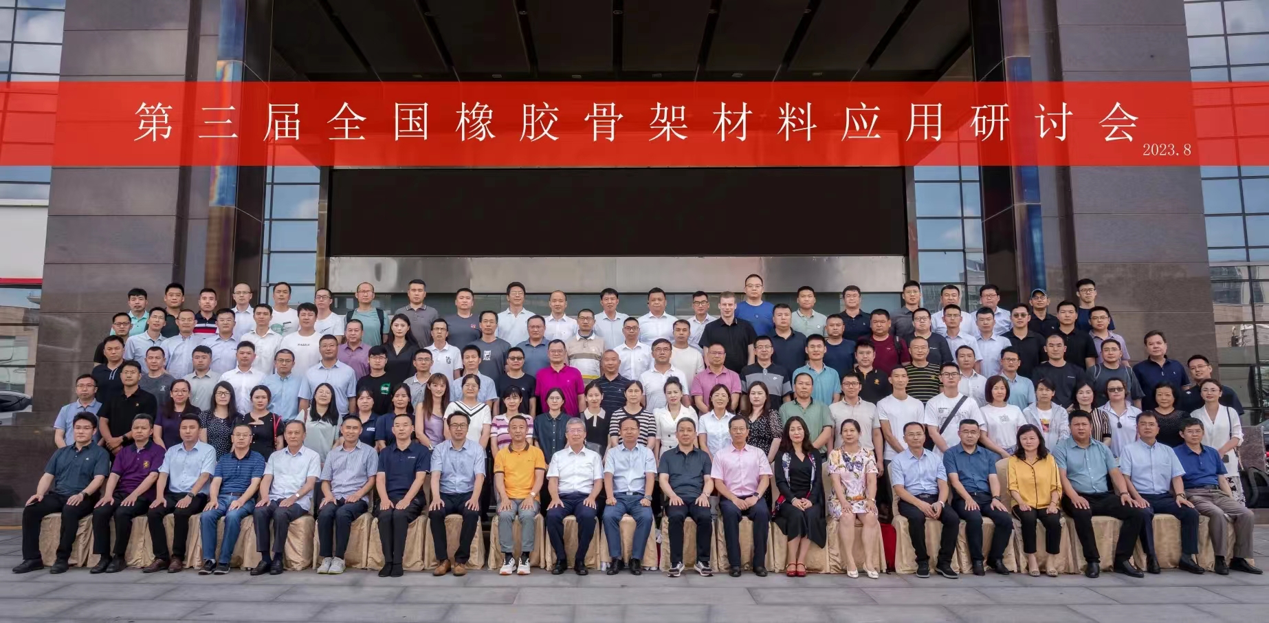 第三屆全國(guó)橡膠骨架材料應(yīng)用研討會(huì)，成功召開(kāi)！